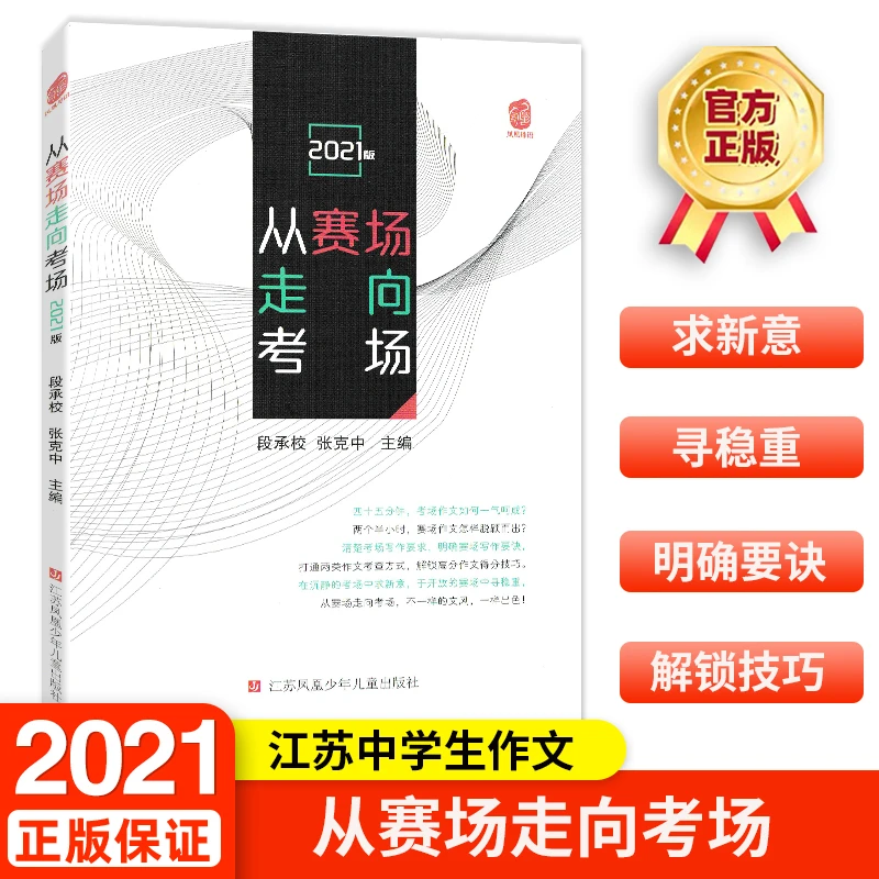 新版凤凰母语从赛场走向考场中学教辅江苏各地优秀作文范文精选