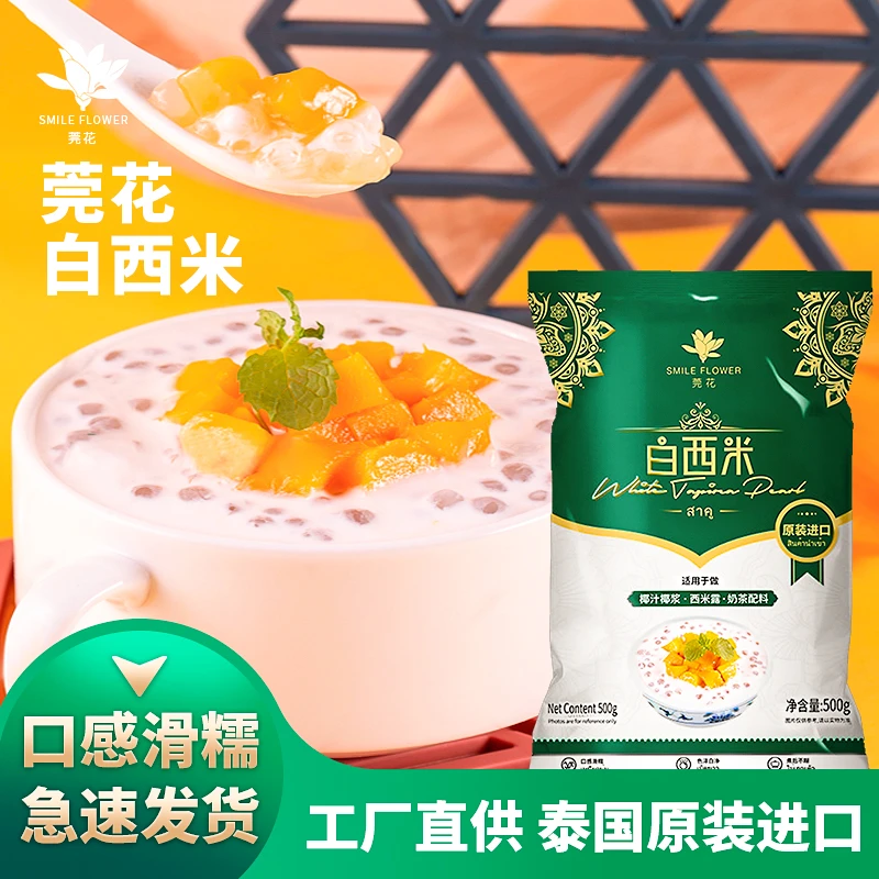泰国原装进口莞花白西米木薯淀粉制品奶茶甜品专用500g精装西米露