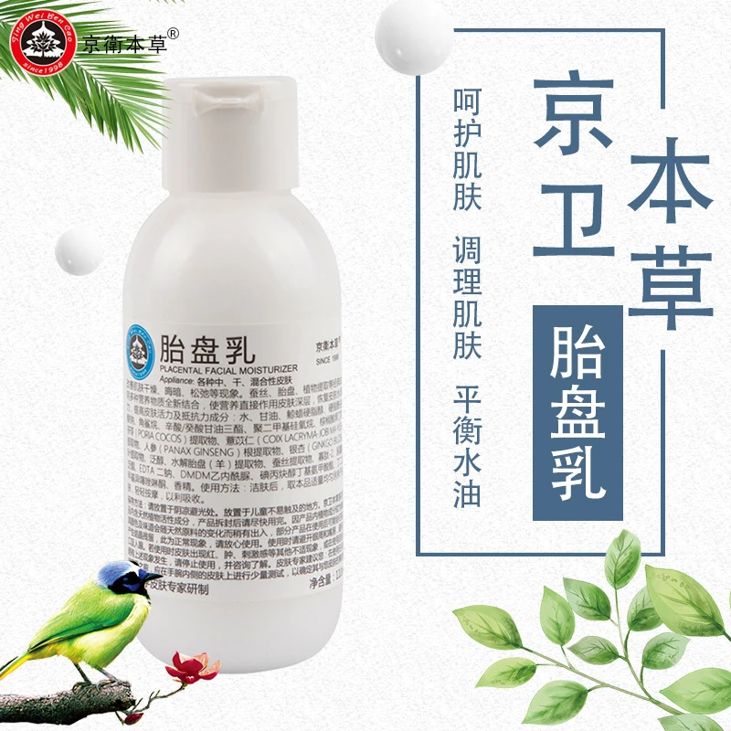 【新包装】京卫本草胎盘抗皱乳液110ML清爽补水保湿北京国货护肤品