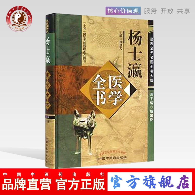 杨士瀛医学全书（第2版）唐宋金元名医全书大成 中国中医药出版社