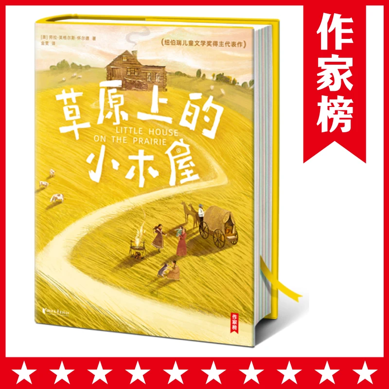 【签名版】草原上的小木屋未删节插图版【中小学常备书】