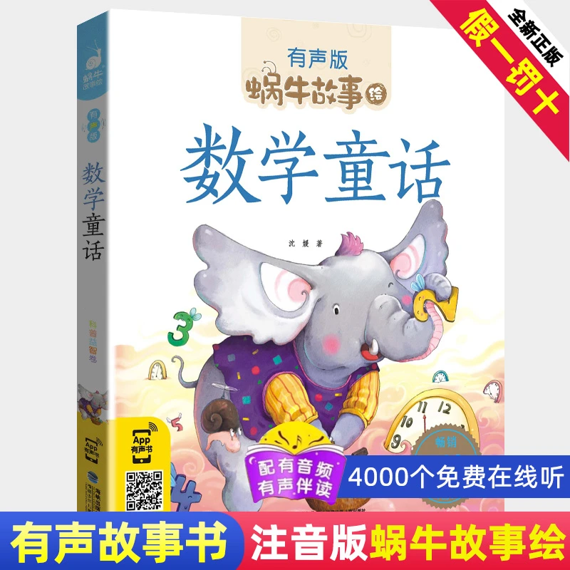 数学童话 彩色有声注音版小学生一二三年级阅读