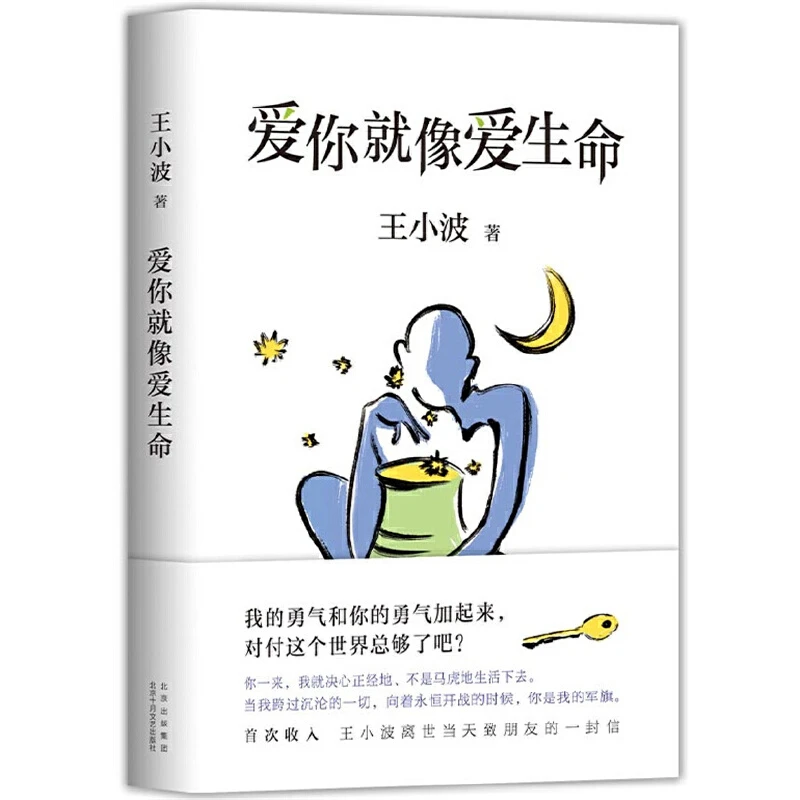 【当当】爱你就像爱生命（2021版）小说经典艺术