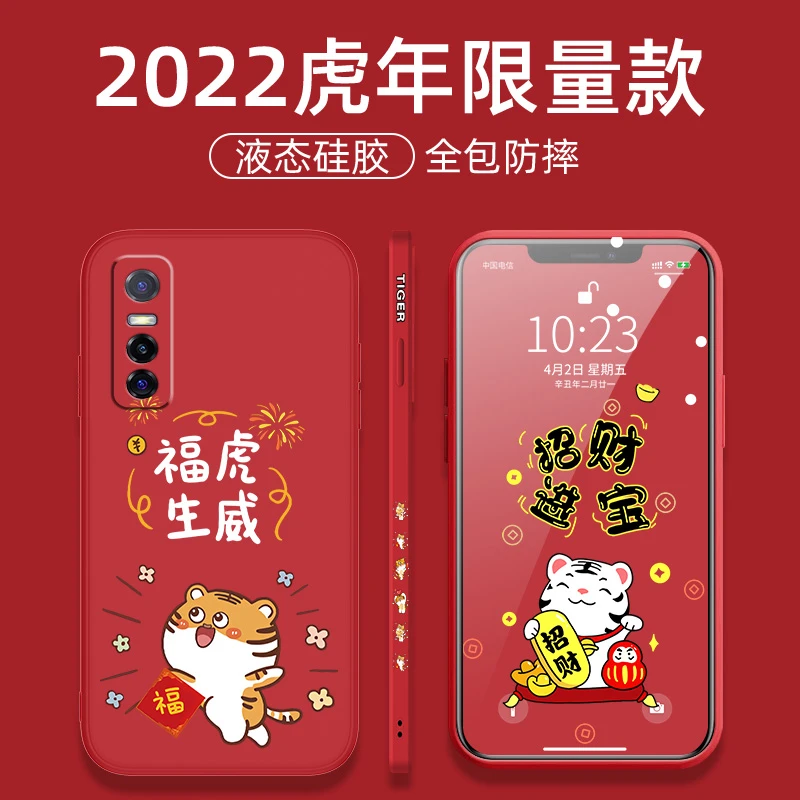 VIVOY73S/S7E 5G手机壳液态精准孔位虎年款红色