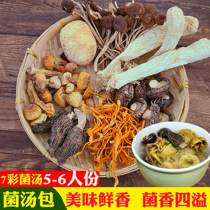 食用菌汤包羊肚菌七彩菌包野生美食煲汤浓郁汤料营养食材香菇干货