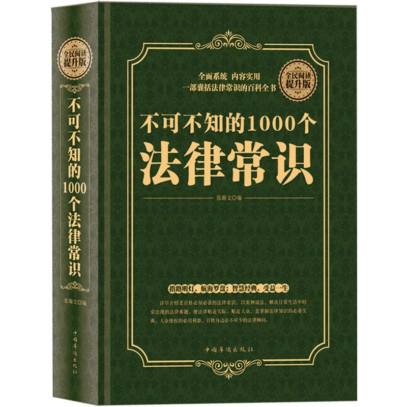 不可不知的1000个法律常识精装民法典法律常识法制宪法