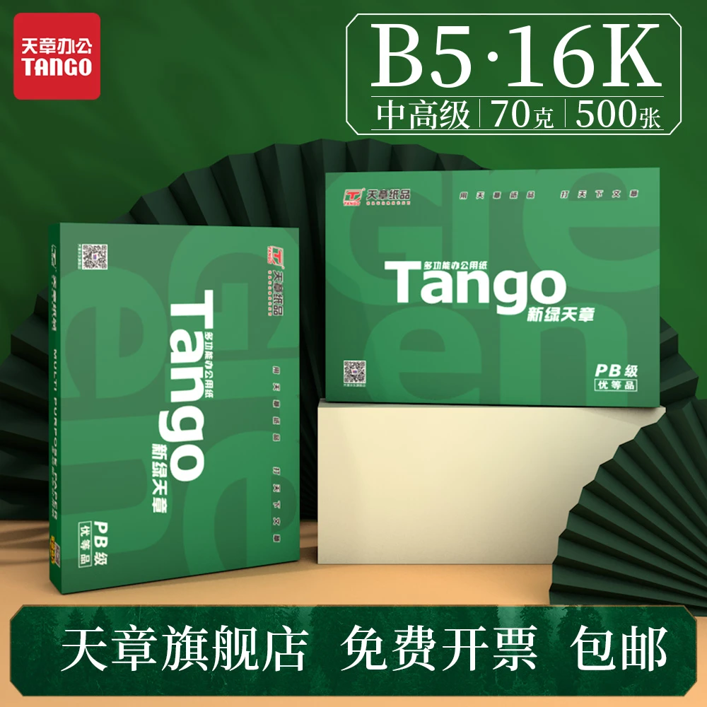 新绿天章70g/B5/16K复印纸打印纸办公用学生作业草稿纸画图专用白