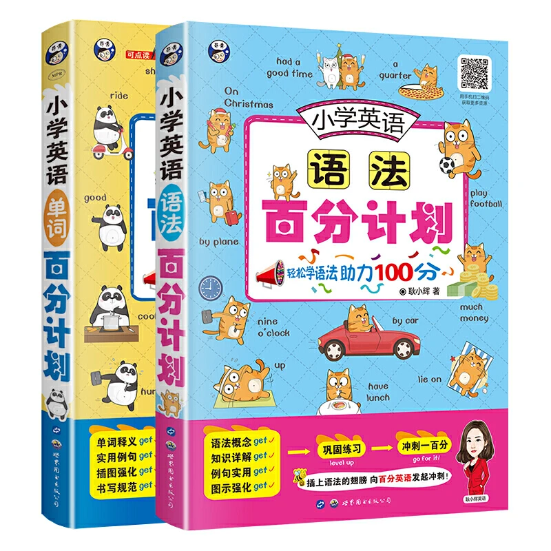 T小学英语百分计划：单词+语法（2册套装）