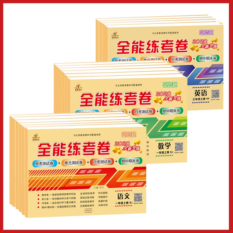 【老师专享】1-6年级上册人教部北师苏教版全能练考卷语数英