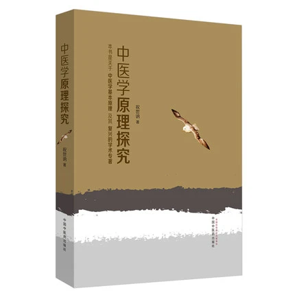 【微瑕书】中医学原理探究 祝世讷 著 中医药出版社