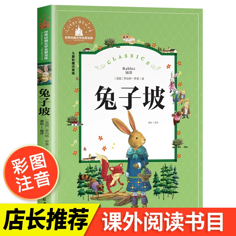 【鼎皓图书】兔子坡彩图注音版世界经典文学名儿童老妈书籍小学