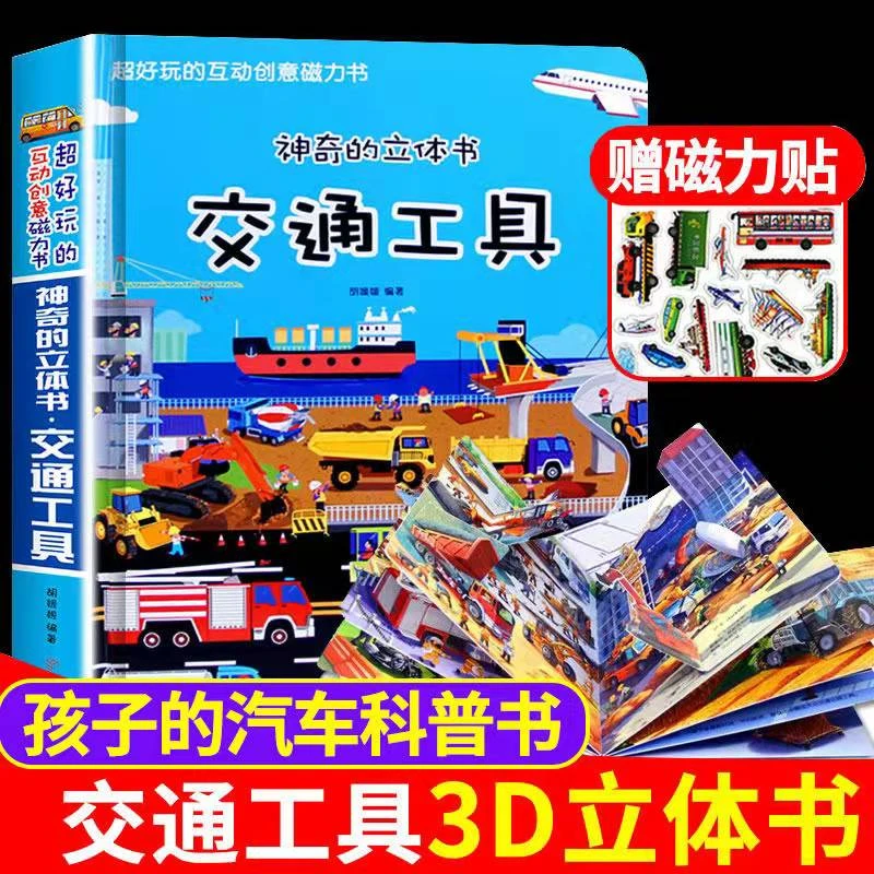 笨笨熊  神奇的立体书  交通工具  超好玩的互动创意磁力书 DR