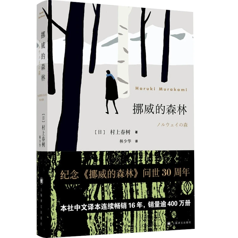 挪威的森林 村上春树 上海译文出版社 世纪出版