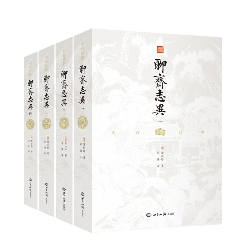 聊斋志异 文白对照 （全四册）（全本全译，插图典藏版）经典原文中小
