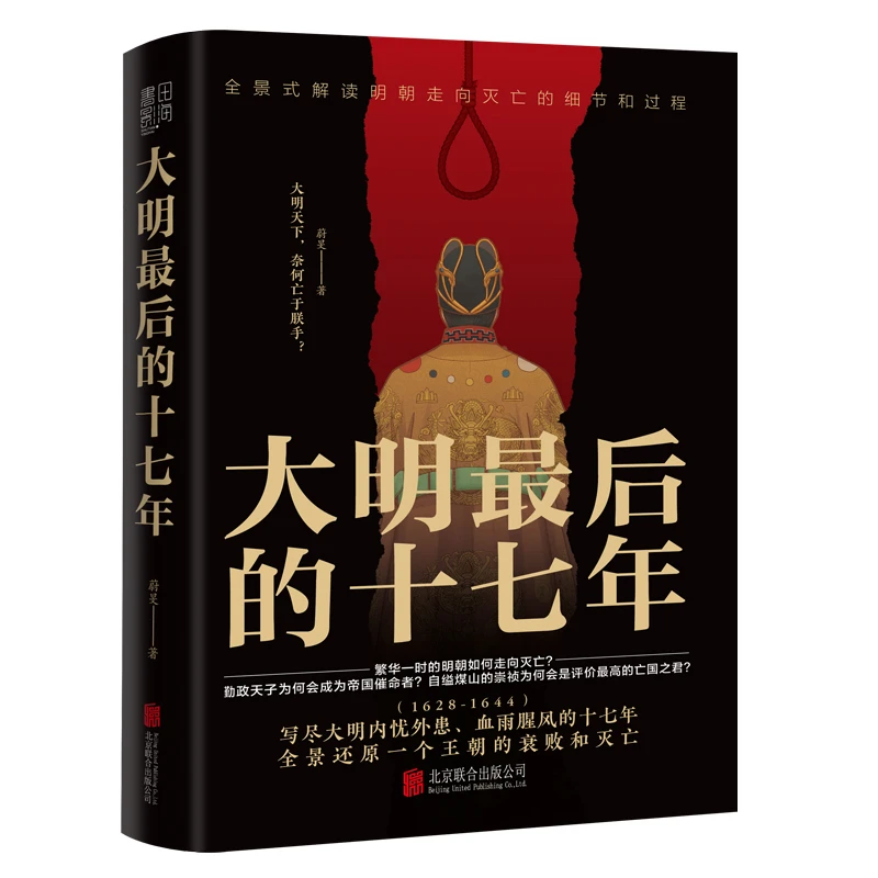 大明最后的十七年，全景还原一个王朝的衰败和灭亡