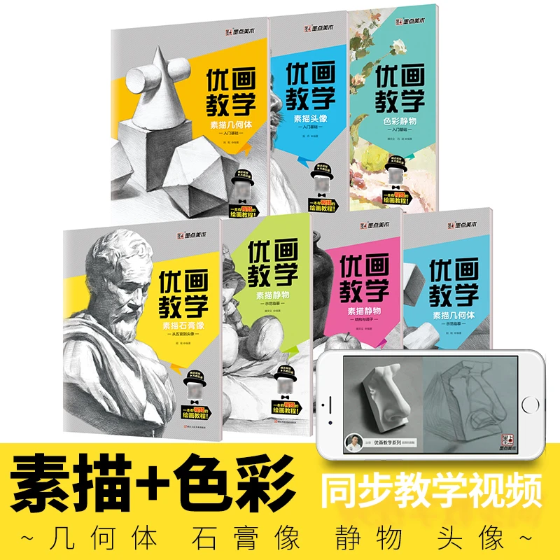 【直播福利】优画教学 墨点美术素描入门零基础几何体石膏五官静物