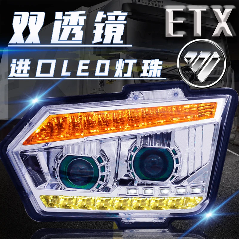 适用于欧曼ETX17年度款大灯总成透镜自卸牵引车LED珠超亮改装原厂