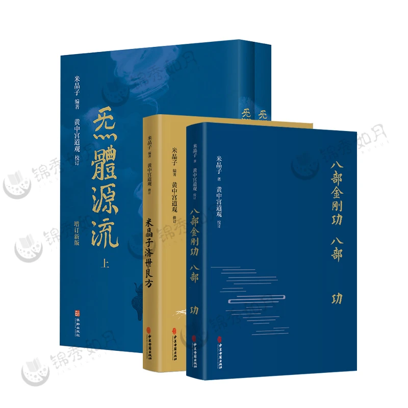 米晶子八部金刚功 气体源流 济世良方精装本 全套4本
