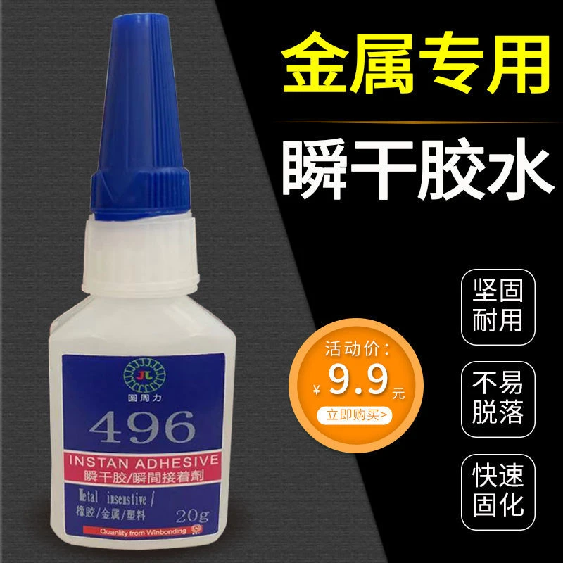 496胶水强力焊接金属不锈钢铁铝合金低气味低发白粘接塑料瞬间胶