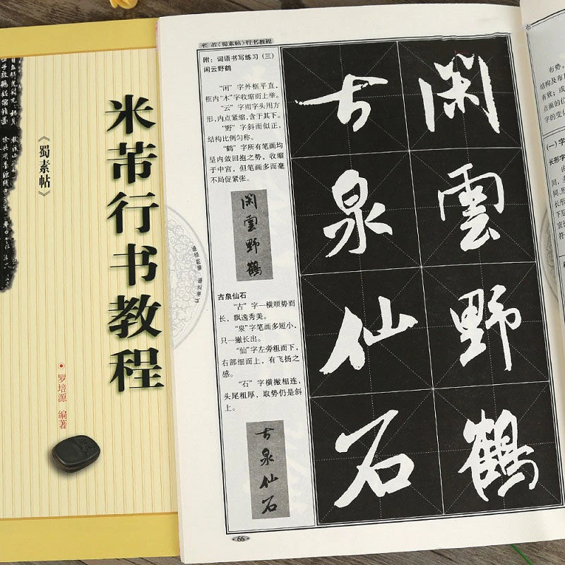 米芾行书教程 蜀素帖 中国书法培训教材 临米芾毛笔字帖 崇文书局