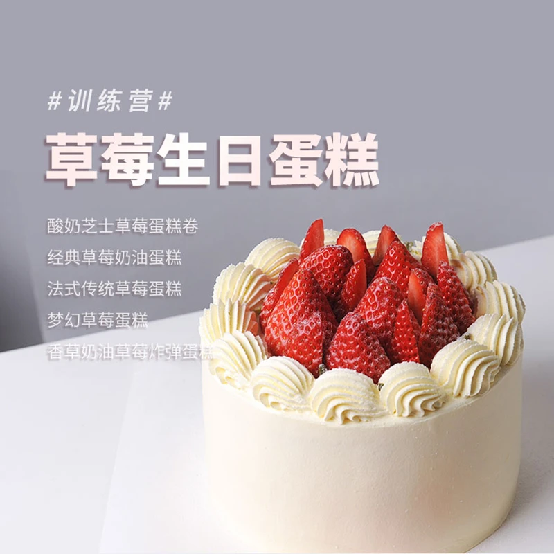 米焙 草莓生日蛋糕训练营，5款私房店售热卖草莓蛋糕零基础视频课