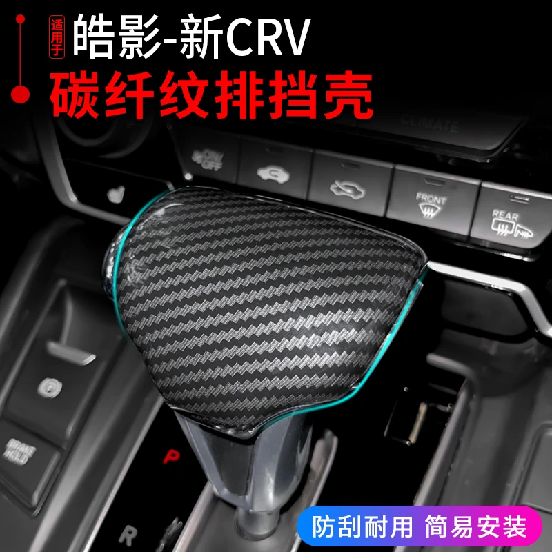 适用于17-22款CRV皓影碳纤纹排档挡把盖