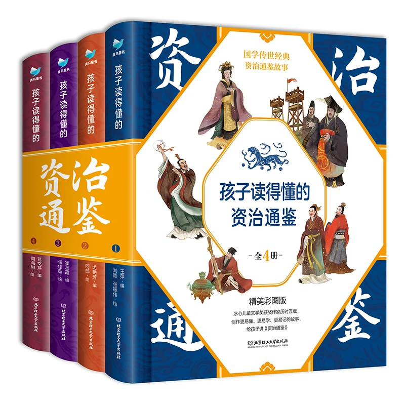孩子读得懂的资治通鉴 精美彩图版国学传世经典