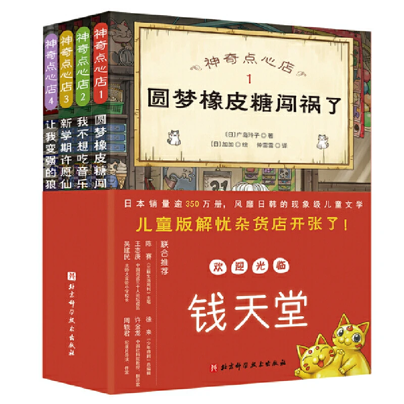 【当当】神奇点心店（共4册）（欢迎光临钱天堂，“儿童版解忧杂货店”