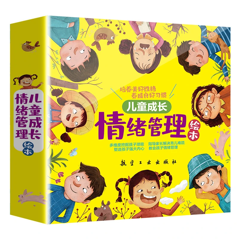 【儿童情绪管理与性格培养绘本】2-6岁幼儿行为管理亲子共读绘本