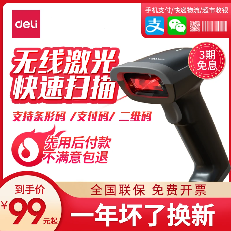 得力扫码枪无线激光快递单扫描器超市收银条码二支付维码扫码枪