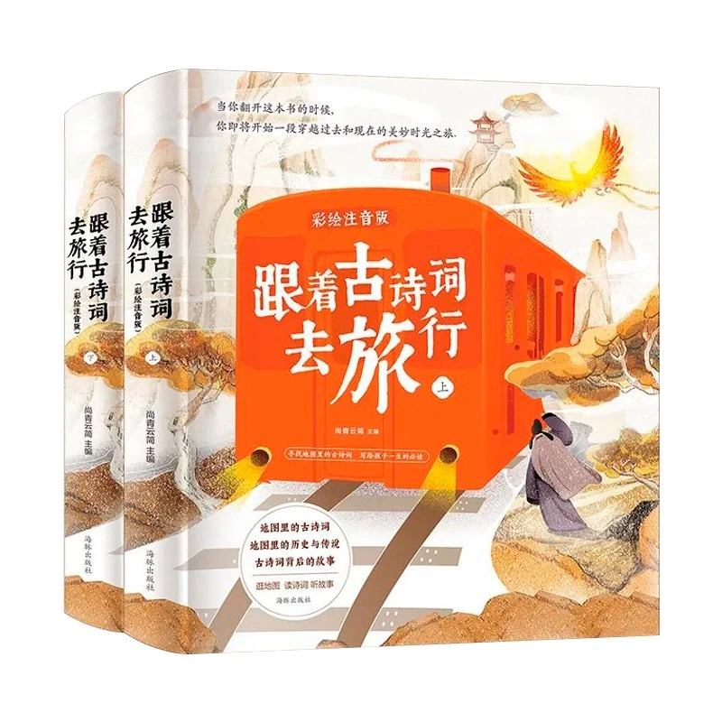 【明明推荐】跟着古诗词去旅行全2册