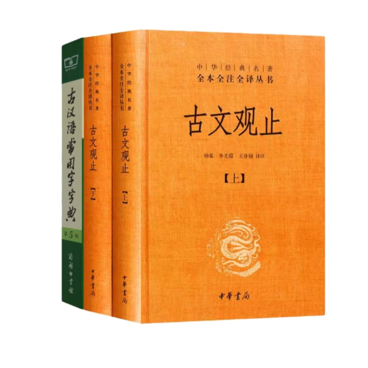 正版 古文观止+古汉语常用字字典 中华经典名著全本