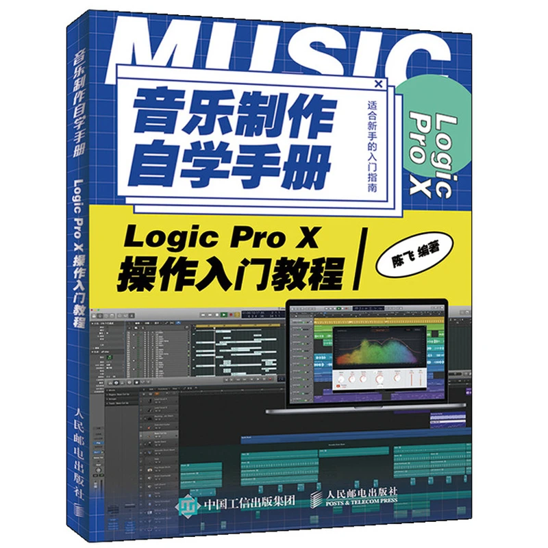 音乐制作自学手册LogicProX操作入门教程编曲教程歌曲创作音乐制