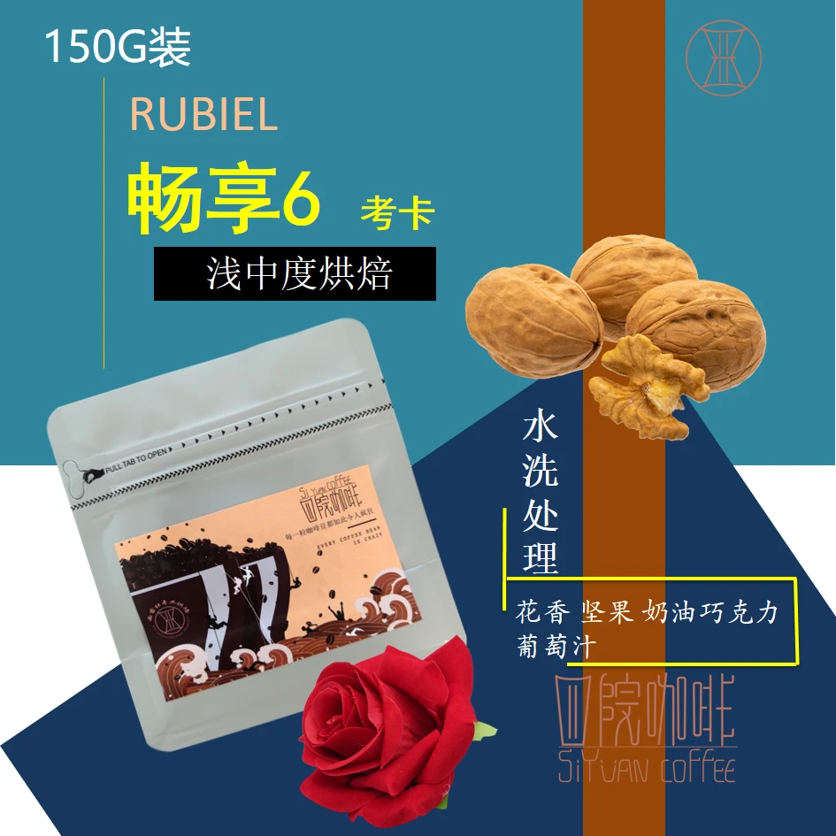 畅享6 考卡 哥伦比亚 浅中度烘焙 微批次 咖啡豆 150g