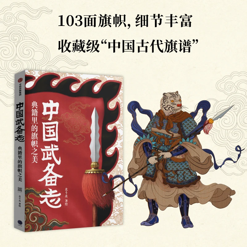 【中信正版】中国武备志：典籍里的旗帜之美