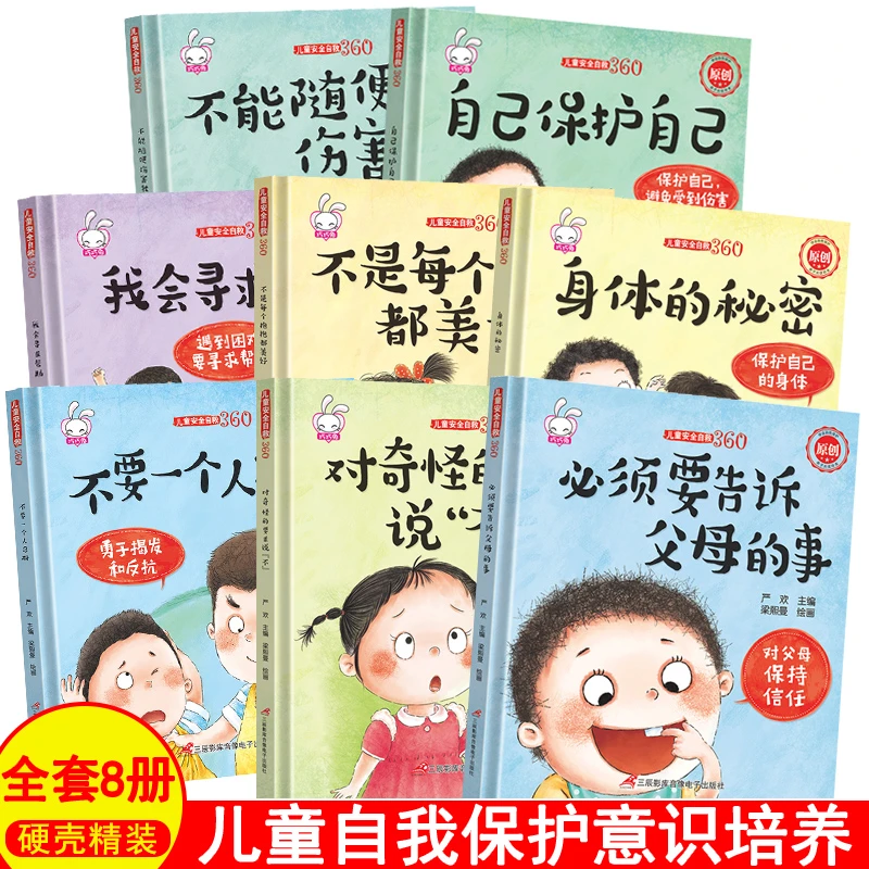 儿童安全自救 必须告诉父母的事360全4册儿童自我保护