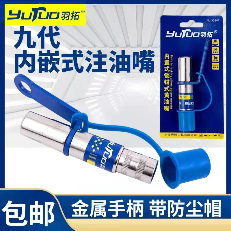 羽拓九代内置锁钳式高压自锁注油嘴手电动黄油枪软管平头打黄油嘴