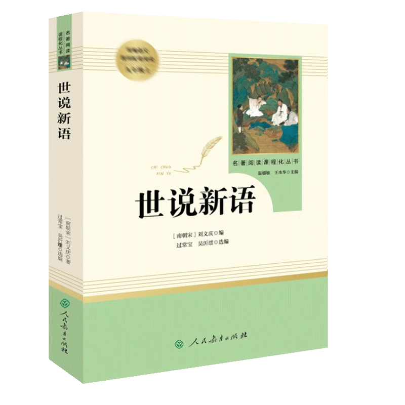 世说新语 青少年文言文版 9九年级上册 人教版 人民教育出版社