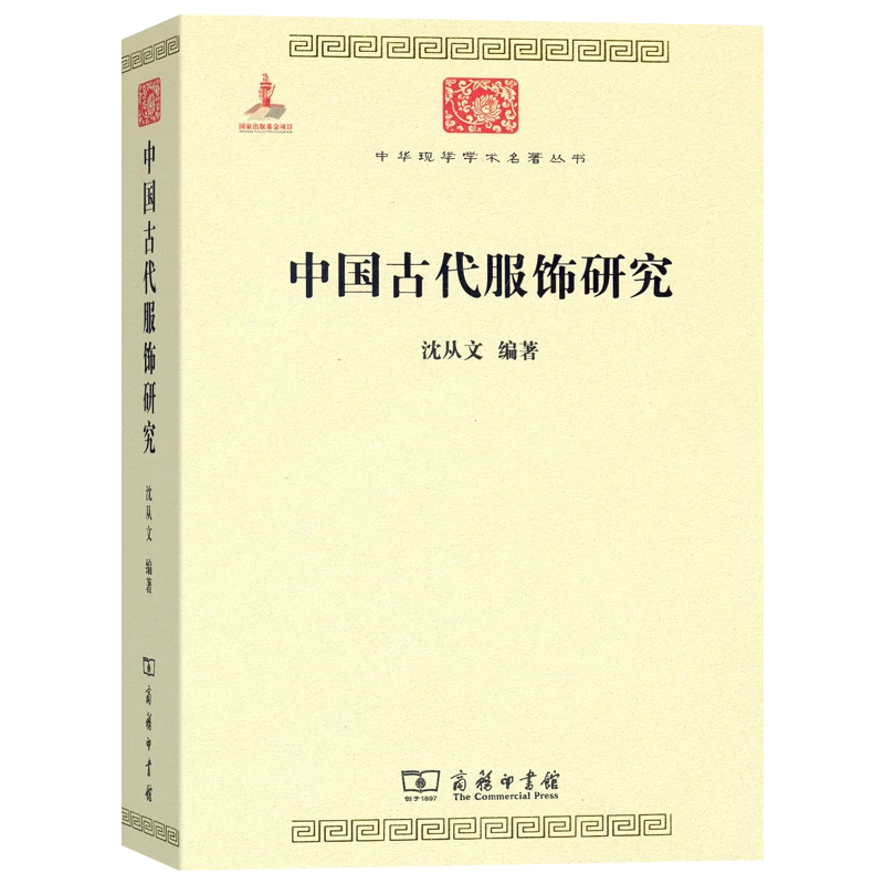 中国古代服饰研究 中华学术名著丛书 简体版 传统