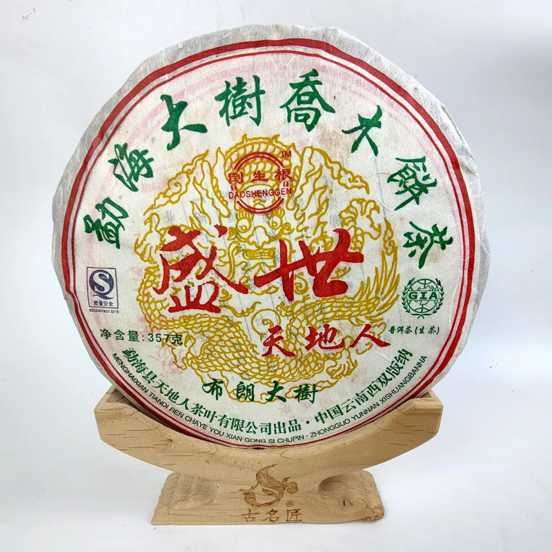 古名匠2007年 天地人 勐海大树茶 40克试喝装  357克七子饼茶生普