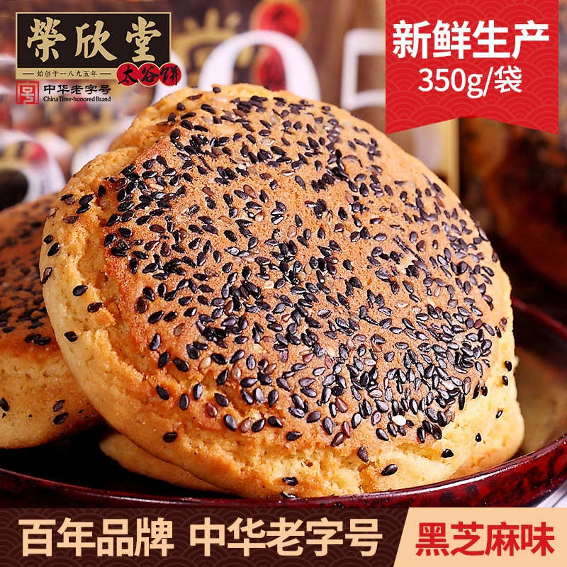 zb荣欣堂黑芝麻味太谷饼350g山西特产