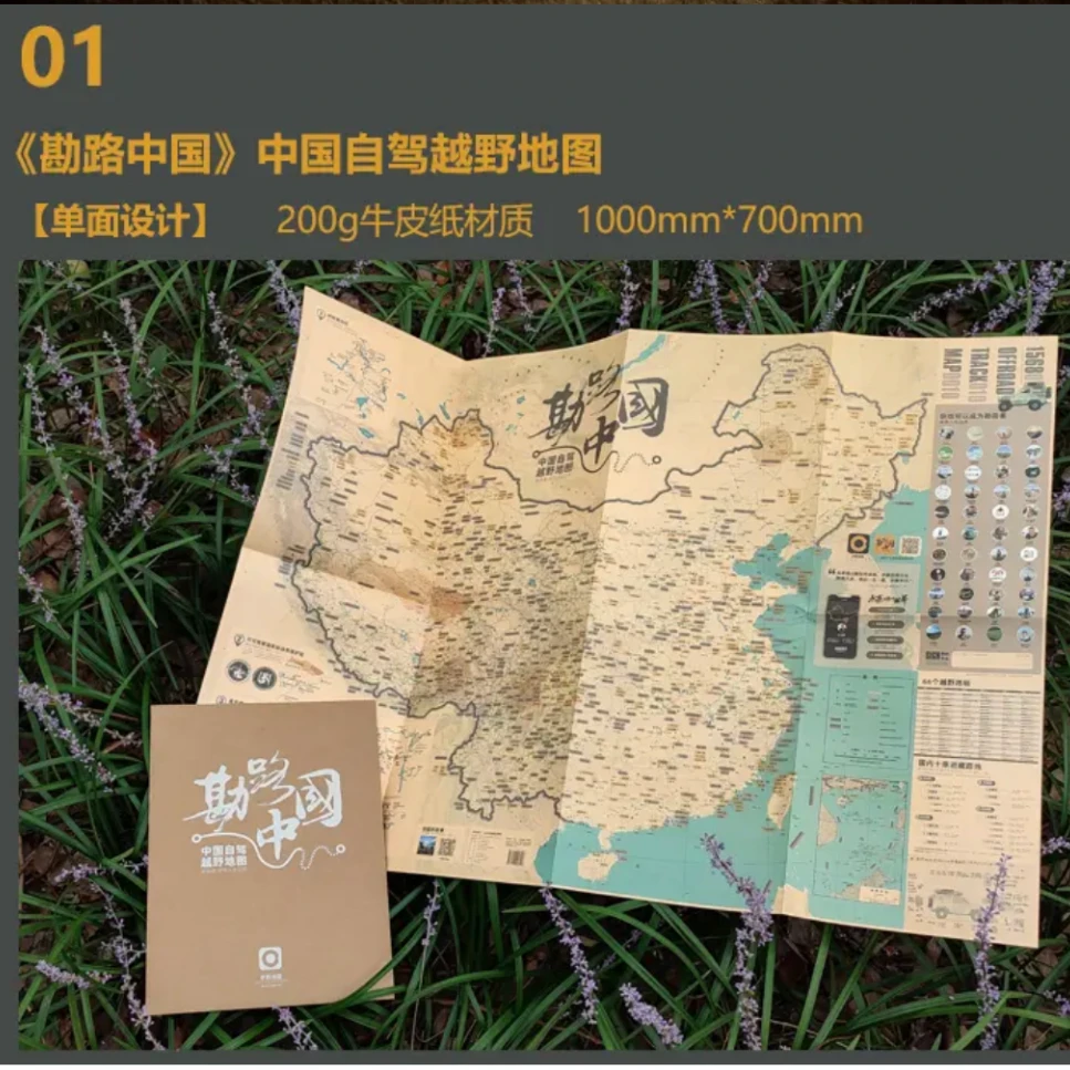 中国自驾地图 高光牛皮纸地图 勘路中国地图 中国越野路网地图