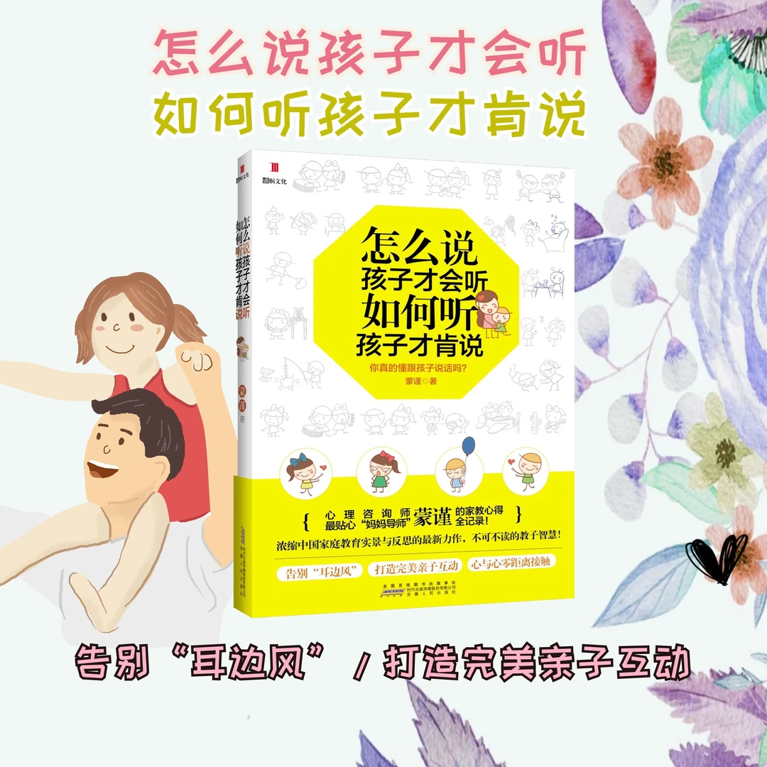 亲子家教畅销书:《怎么说孩子才会听_如何听孩子才肯说》_蒙谨