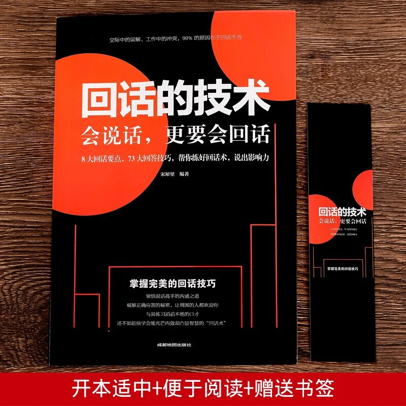 回话的技术人际交往技巧演讲口才训练情商高就会说话沟通口才训练