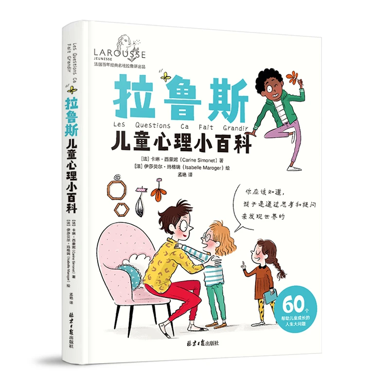 【兔妈童书爆款榜】拉鲁斯儿童心理小百科