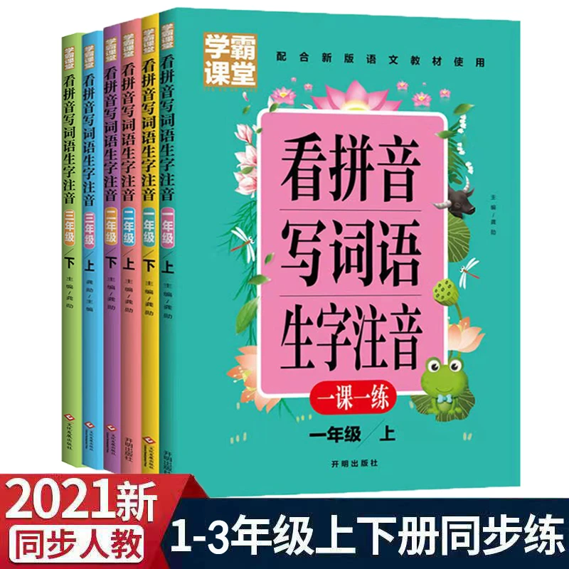 【众品】学霸课堂看拼音写词语生字注音1 2 3年级