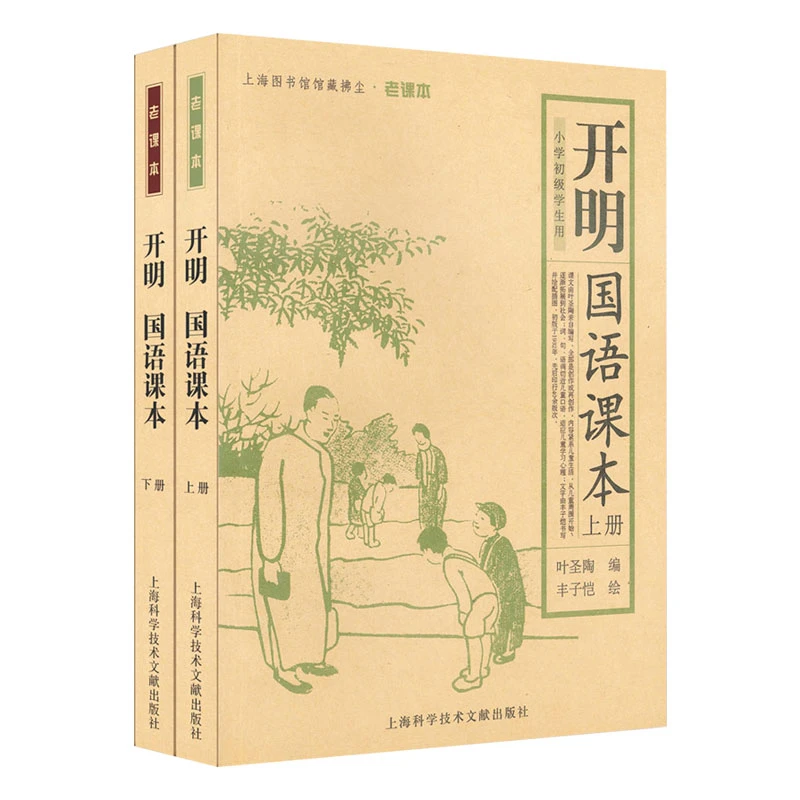 老课本：开明国语课本（上下册）学习阅读趣味