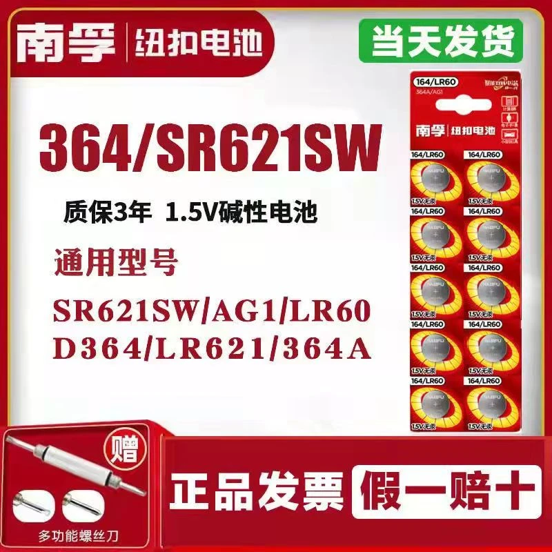 南孚纽扣电池 LR60/SR621SW/364遥控器 电子手表电子秤玩具车电池