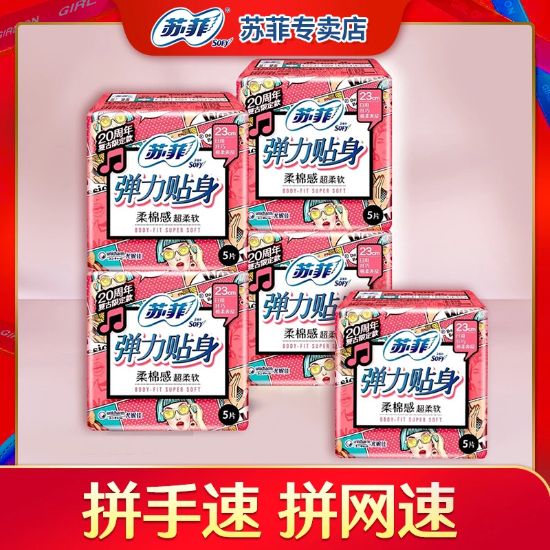 【12.9抢日用25片】SOFY/苏菲卫生巾棉柔弹力贴身230mm姨妈巾柔软