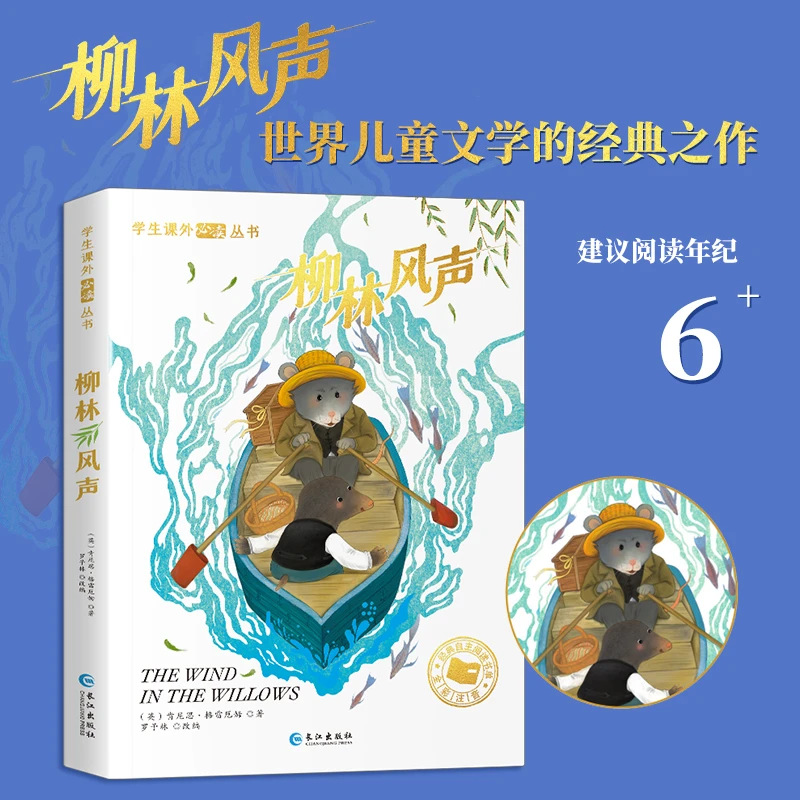 【彩绘注音】柳林风声 彩绘注音 送音频故事 小学生课外阅读丛书